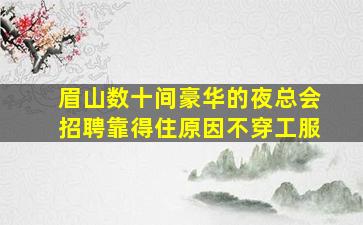 杭州夜场招聘